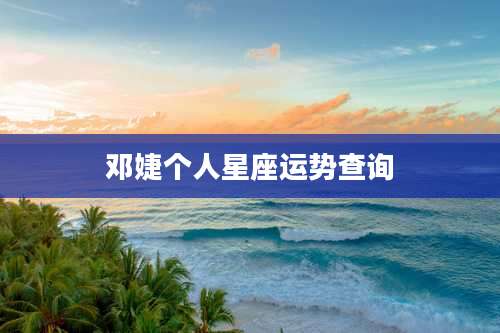 邓婕个人星座运势查询