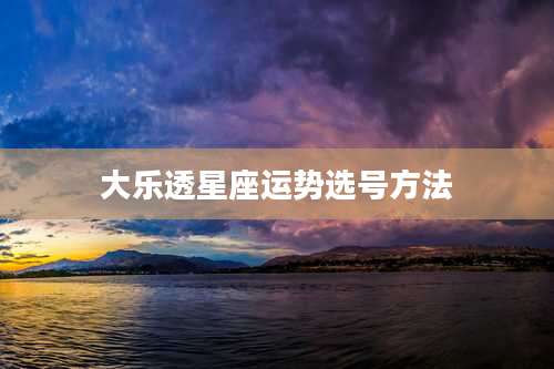 大乐透星座运势选号方法