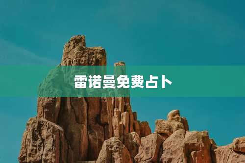 雷诺曼免费占卜