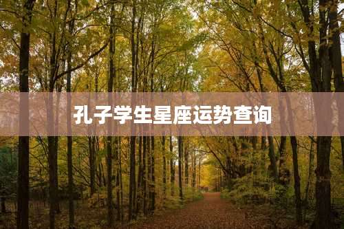 孔子学生星座运势查询