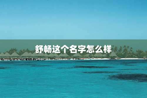 舒畅这个名字怎么样