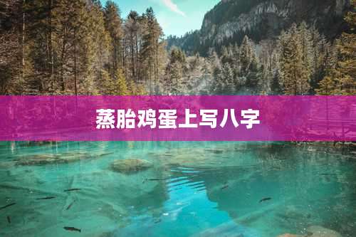 蒸胎鸡蛋上写八字