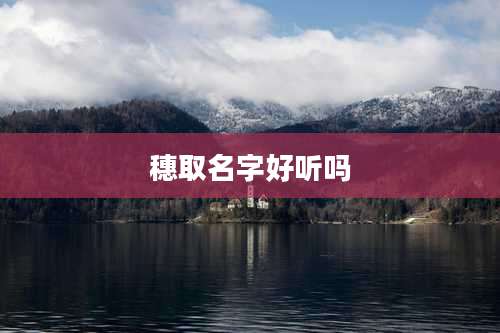 穗取名字好听吗