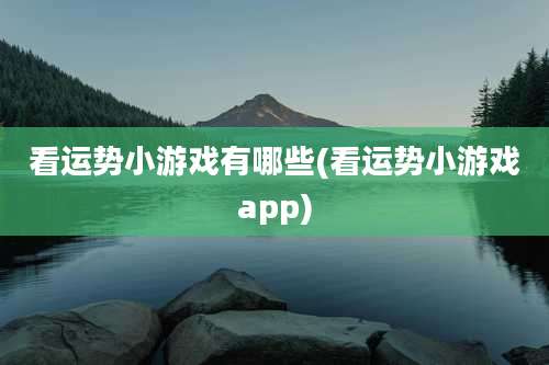 看运势小游戏有哪些(看运势小游戏app)