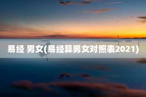 易经 男女(易经算男女对照表2021)