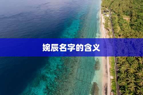 婉辰名字的含义