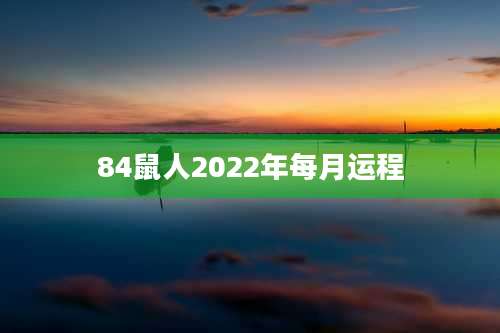 84鼠人2022年每月运程