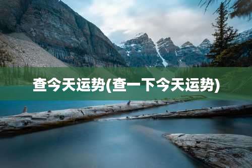 查今天运势(查一下今天运势)