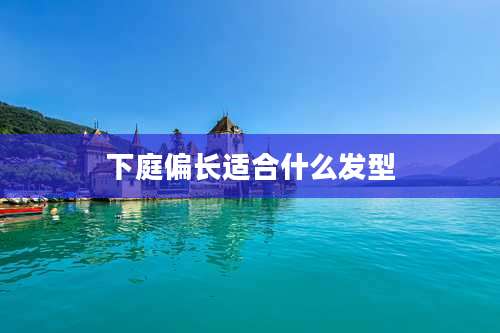 下庭偏长适合什么发型