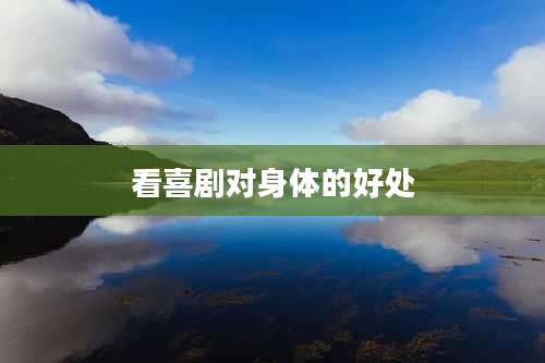 看喜剧对身体的好处