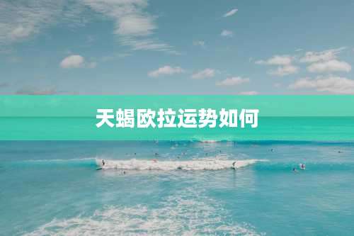 天蝎欧拉运势如何