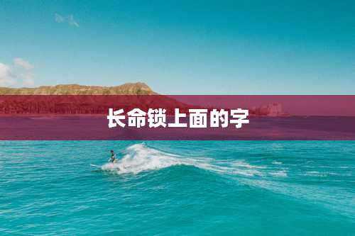 长命锁上面的字