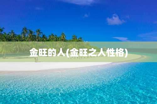 金旺的人(金旺之人性格)