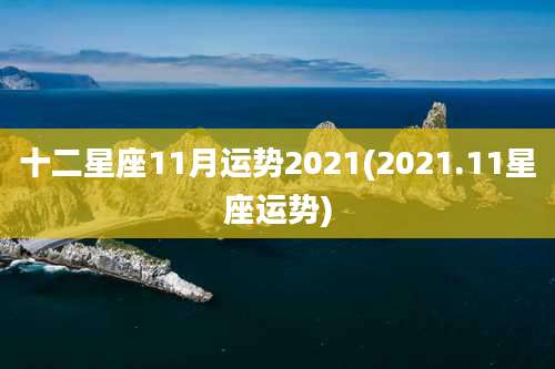 十二星座11月运势2021(2021.11星座运势)