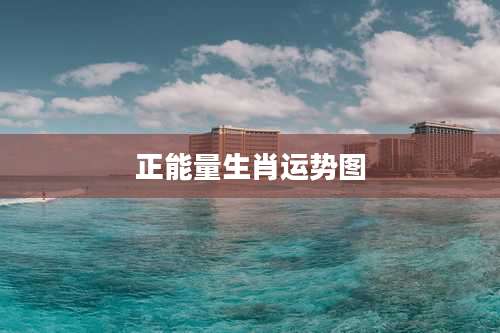 正能量生肖运势图