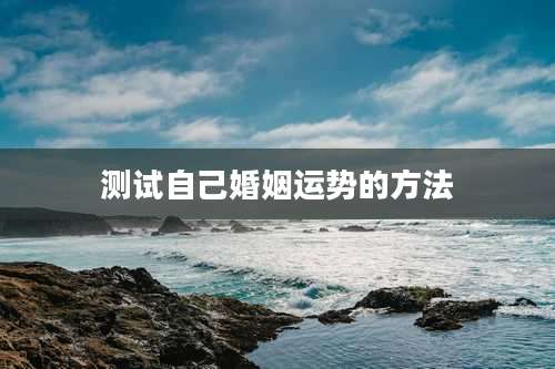 测试自己婚姻运势的方法