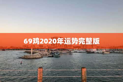 69鸡2020年运势完整版