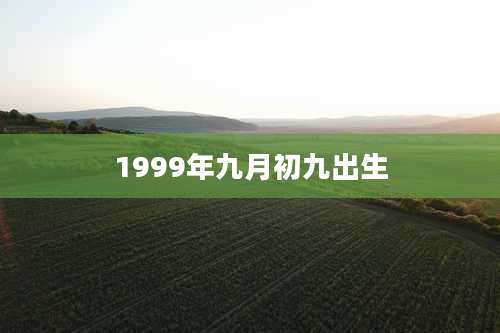 1999年九月初九出生