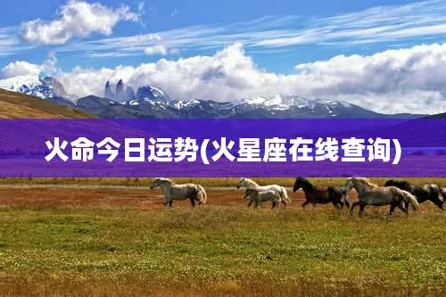 火命今日运势(火星座在线查询)