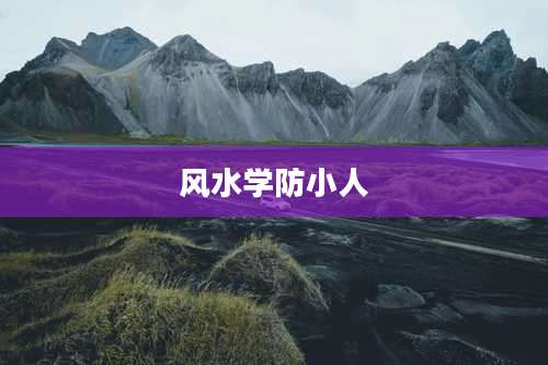 风水学防小人