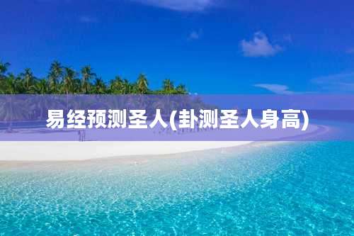 易经预测圣人(卦测圣人身高)