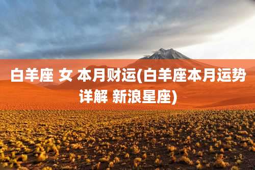白羊座 女 本月财运(白羊座本月运势详解 新浪星座)