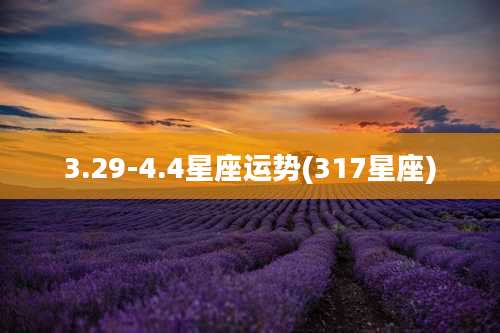 3.29-4.4星座运势(317星座)