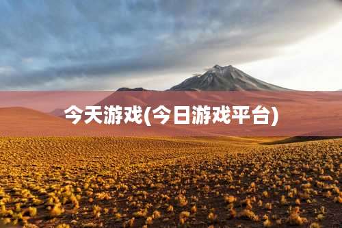 今天游戏(今日游戏平台)