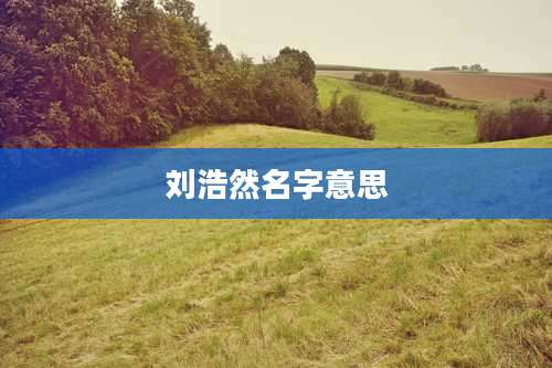 刘浩然名字意思