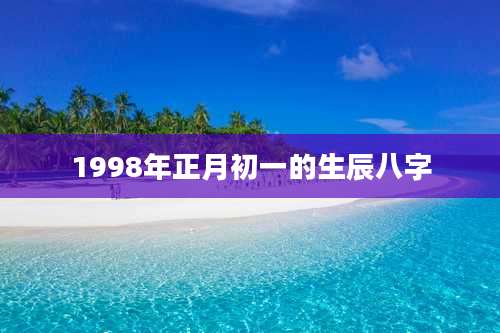 1998年正月初一的生辰八字