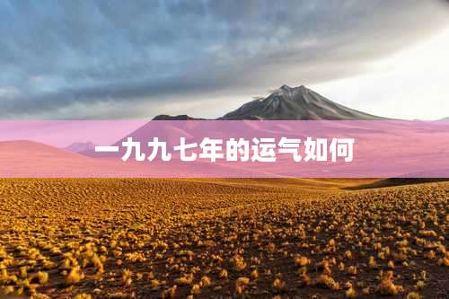 一九九七年的运气如何