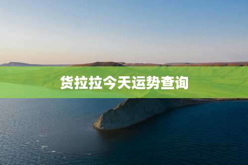 货拉拉今天运势查询