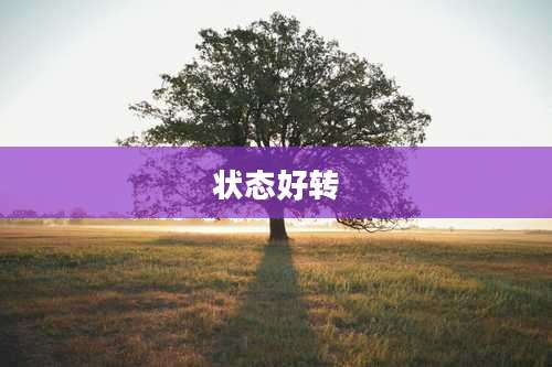 状态好转