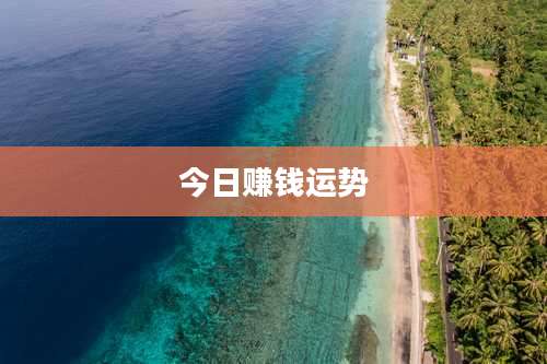 今日赚钱运势