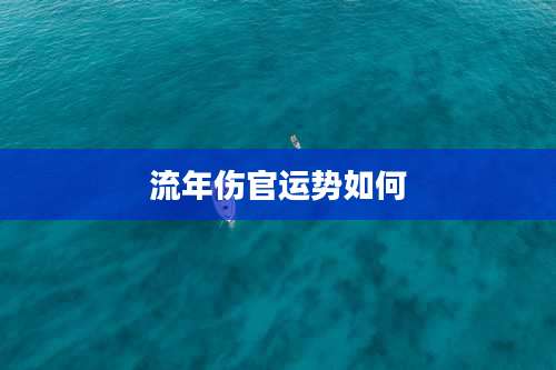 流年伤官运势如何