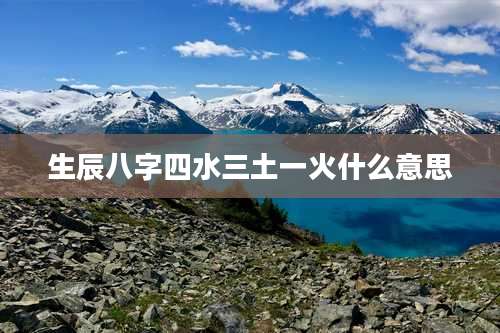 生辰八字四水三土一火什么意思