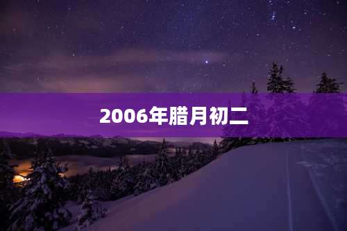 2006年腊月初二