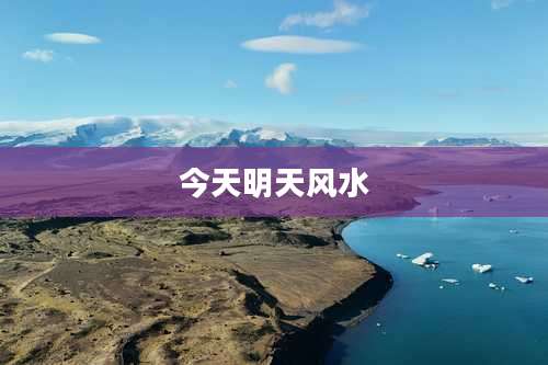 今天明天风水