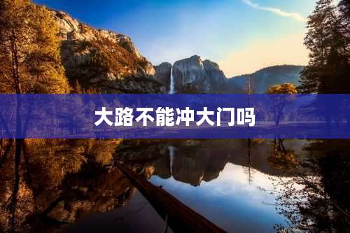 大路不能冲大门吗