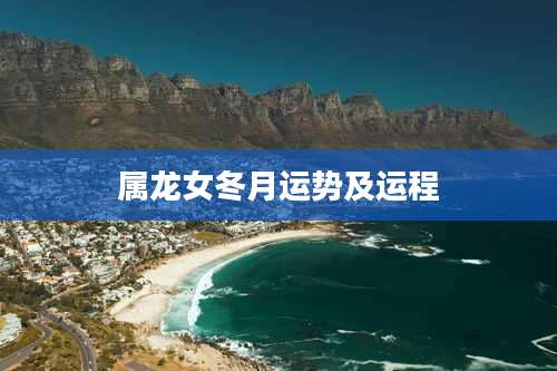 属龙女冬月运势及运程