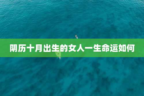 阴历十月出生的女人一生命运如何