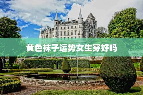 黄色袜子运势女生穿好吗