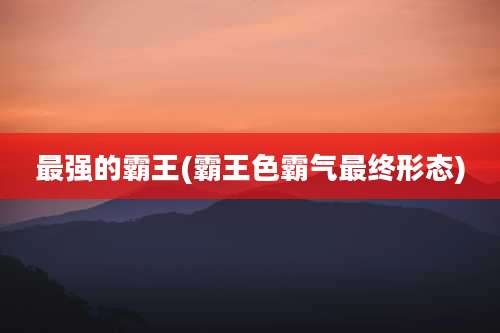 最强的霸王(霸王色霸气最终形态)