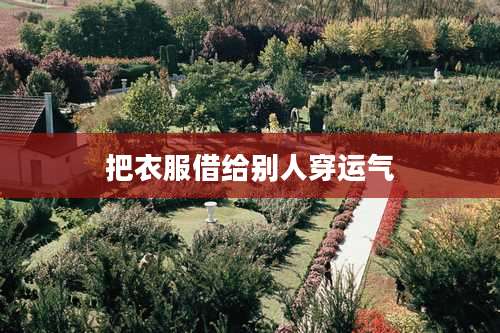 把衣服借给别人穿运气