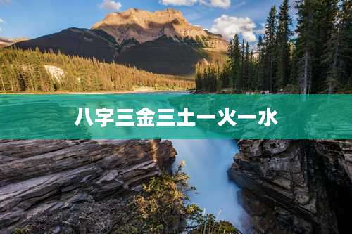 八字三金三土一火一水