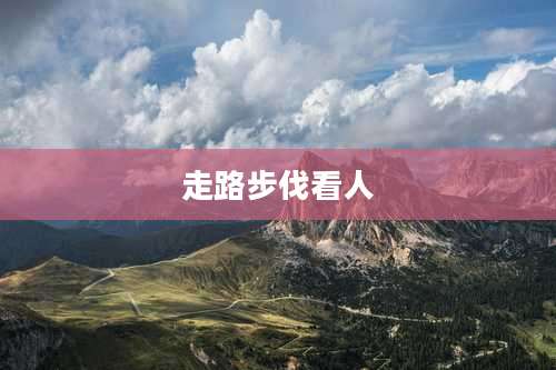 走路步伐看人