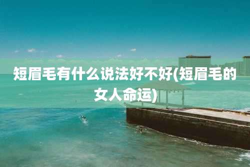 短眉毛有什么说法好不好(短眉毛的女人命运)