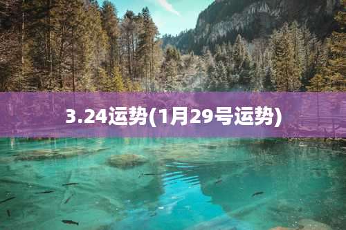 3.24运势(1月29号运势)