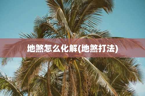 地煞怎么化解(地煞打法)