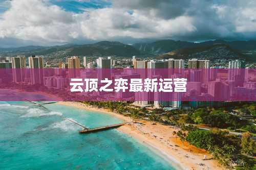 云顶之弈最新运营